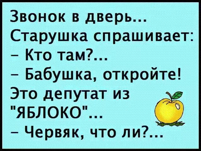 Звонок в дверь Старушка спрашивает Кто там Бабушка откройте Это депутат из ЯБЛОКО і Червяк что ли