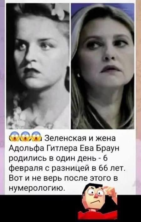 В 7 7 АР балбвалата Зеленская и жена Адольфа Гитлера Ева Браун родились в один день 6 февраля с разницей в 66 лет Вот и не верь после этого в нумерологию