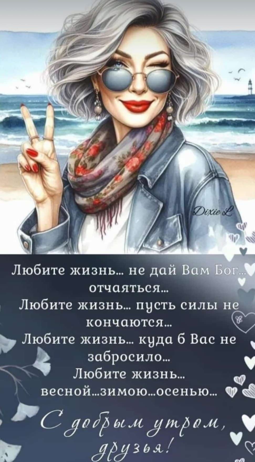 Любите жизнь не дай Вм отчаяться в Любите жизнь пусть силы нещ кончаются ы Любите жизнь куда 6 Вас не забросило ь Любите жизнь веснойзимоюосенью Сдіршлётдам М друзея У