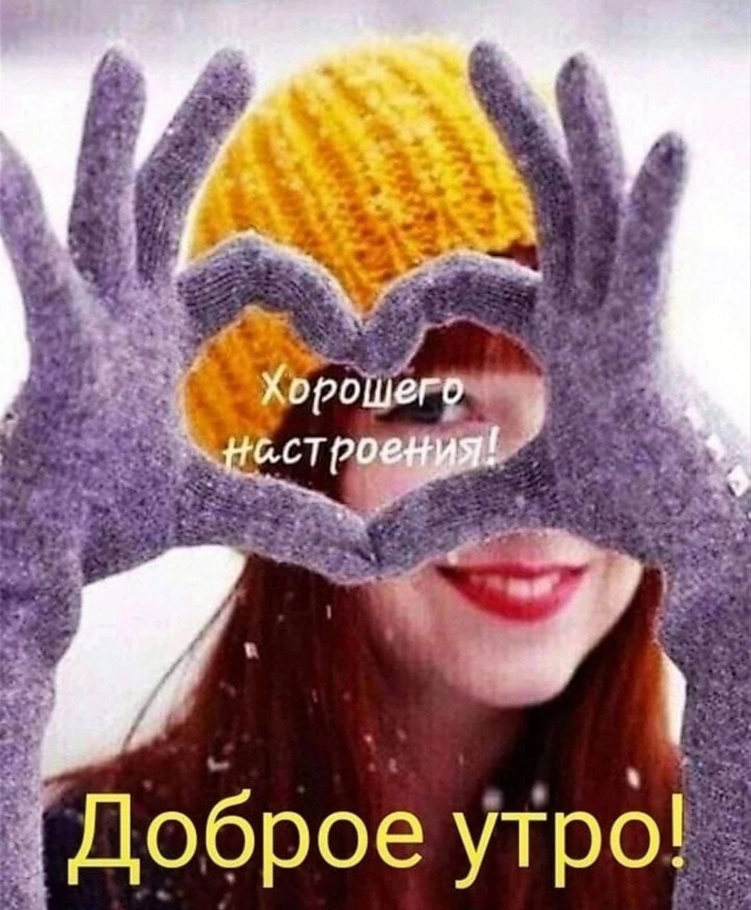 ГДоброе утро