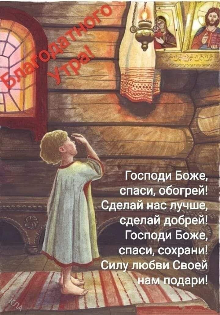 Господи Боже спаси обогрей 4 Сделай нас лучшеу 1 сделай добрей Господи Боже спаси сохрани любви Своей