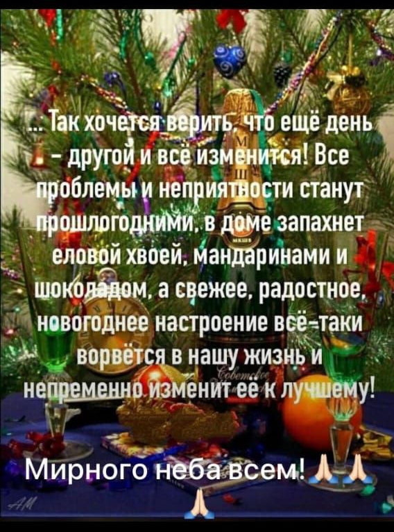 ч другпй ивсё измнжя Все ПБЮЕ _Рицвпсти станут ОШЛоГо в доме запахнет шокбм а сцежее радостное новогоднее настроение вбё таки ы ворвется внашу ЖиЗнЬ Й нещеменнв ИзМенит её К лушеиу Мин_гбатвъем