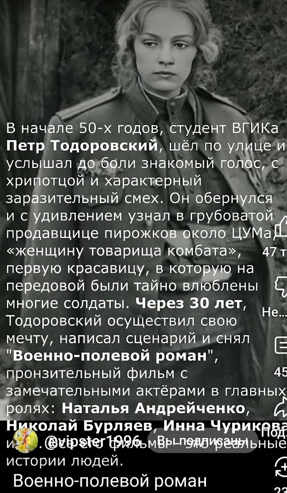 ч ъ В начпе 50 х годов студент ВГИКа ПетрТодоровский шёлпо улицели услышал дифпи знакомый го гс_ хрипдотцой и характерный заре ительный смех Онтобер пя и судивлением узнал в грубоватой продавщице пирожк коло ЦУМа Й женщину товарища комбата 47т первую красавицу в кото на передовой были тайновлЮблены многие солдаты Через 30 лет Тодоровский осуществил