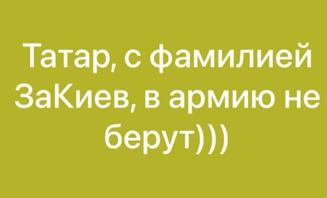Татар с фамилией ЗаКиев в армию не берут