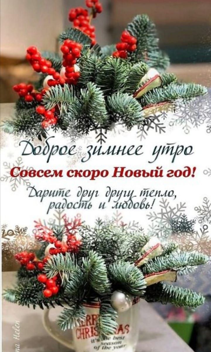 Родрое ди инее утро Совсем скоро Новый год Зічит 711 РШп Лело радость и людовы