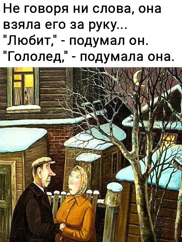 Не говоря ни слова она взяла его за руку Любит подумал он Гололед подумала она