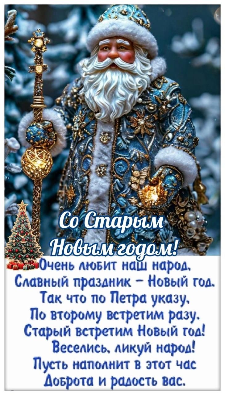 ень люБИТ На нароА Славный праздник Новый год Так что по Петра указу ТПо второму встретим разу Старый встретим Новый год Веселись ликуй народ ТПусть наполнит В этот час Доврота и радость вас