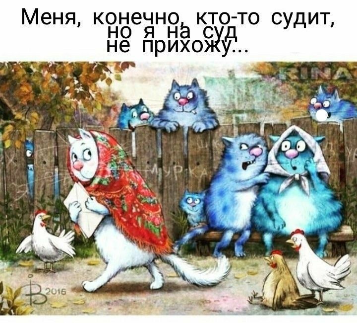 Меня конечно кто то судит НО я на удит не прихоъуус т