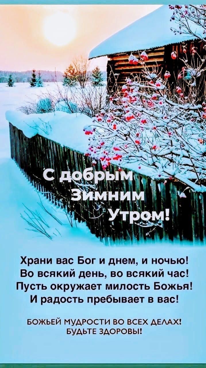 Храни вас Бог и днем и ночью Во всякий день во всякий час Пусть окружает милость Божья И радость пребывает в вас БОЖЬЕЙ МУДРОСТИ ВО ВСЕХ ДЕЛАХ БУДЬТЕ ЗДОРОВЫ