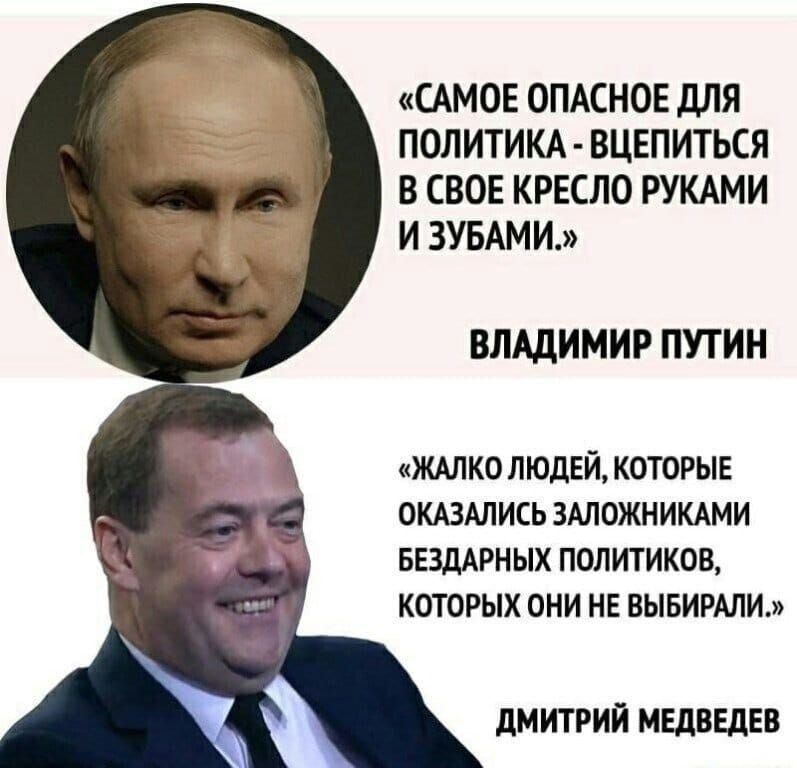 САМОЕ ОПАСНОЕ ДЛЯ ПОЛИТИКА ВЦЕПИТЬСЯ В СВОЕ КРЕСЛО РУКАМИ ИЗЗУБАМИ ВЛАДИМИР ПУТИН ЖАЛКО ЛЮДЕЙ КОТОРЫЕ ОКАЗАЛИСЬ ЗАЛОЖНИКАМИ БЕЗДАРНЫХ ПОЛИТИКОВ КОТОРЫХ ОНИ НЕ ВЫБИРАЛИ ДМИТРИЙ МЕДВЕДЕВ