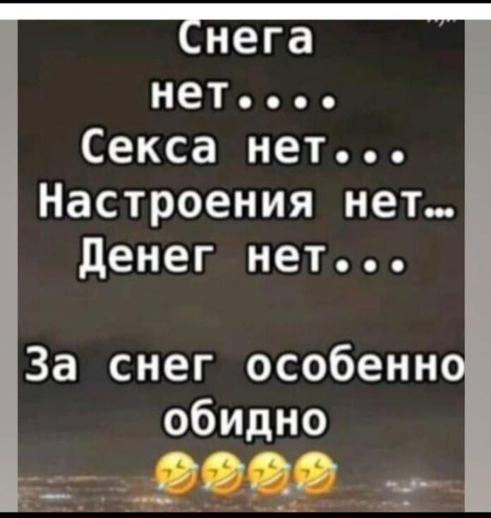 нега нет Секса нет Настроения нет Денег нет За снег особенн