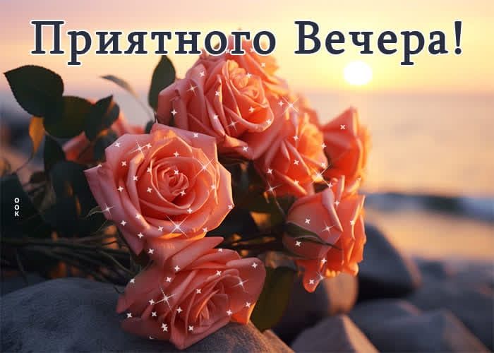 Приятного Вечера ь