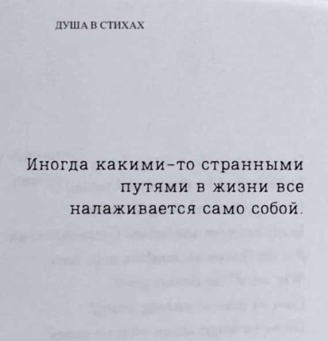 ДУША В СТИХАХ Иногда какими то странными путями в жизни все налаживается само собой