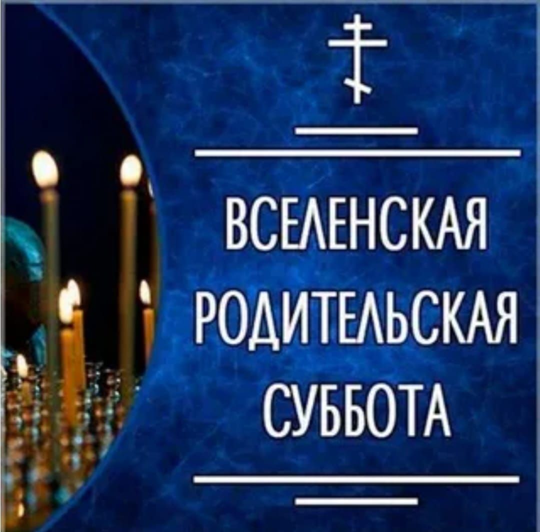 ащ ВСЕЕНСКАЯ 1 РОДИТЕЛЬСКАЯ 50 СУББОТА