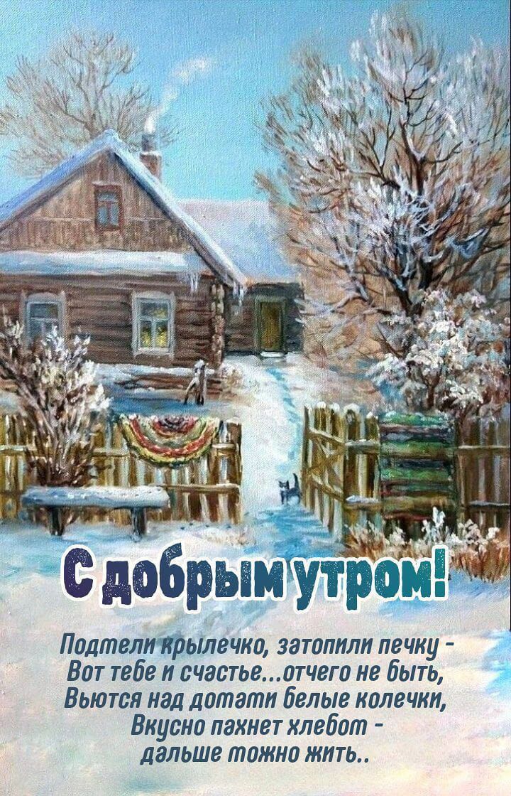 Т а х оСАНО Гача ре Ь С добрым утром Подтеливрылечко затопили печку Вот тебе и счастьеотчего не Быть Вьются над дотати белые колечки Вкусни пажнет хлебот дальше тожно жить