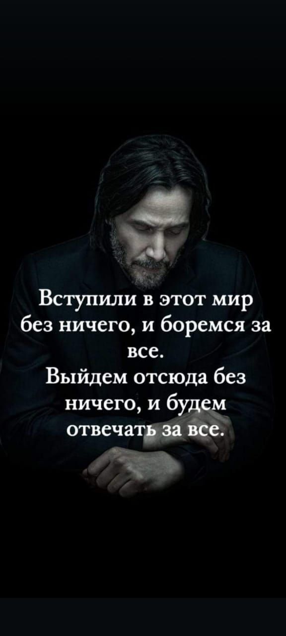 ы к Вступили в этот мир без ничего и боремся за все Выйдем отсюда без ничего и б отвечатыза щ ор