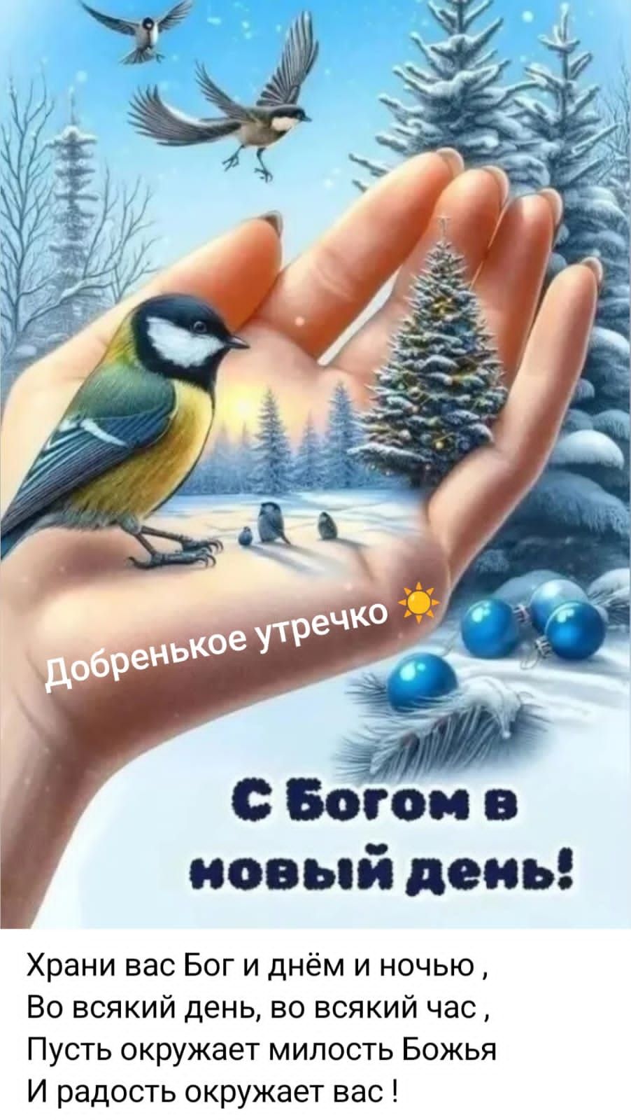 Храни вас Бог и днём и ночью Во всякий день во всякий час Пусть окружает милость Божья И радость окружает вас