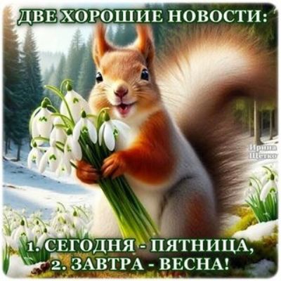 ВЕХОРОШИЕ НОВОСТИ СРГ11НЯ ПЯТНИЦА ЭТЗАВТРА ВЕСНА