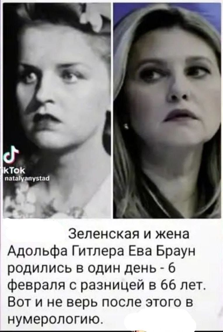 зеленская и жена адольфа гитлера ева браун родились в один день  6 февраля с разницей в 66 лет. Вот и не верь после этого в нумерологию.