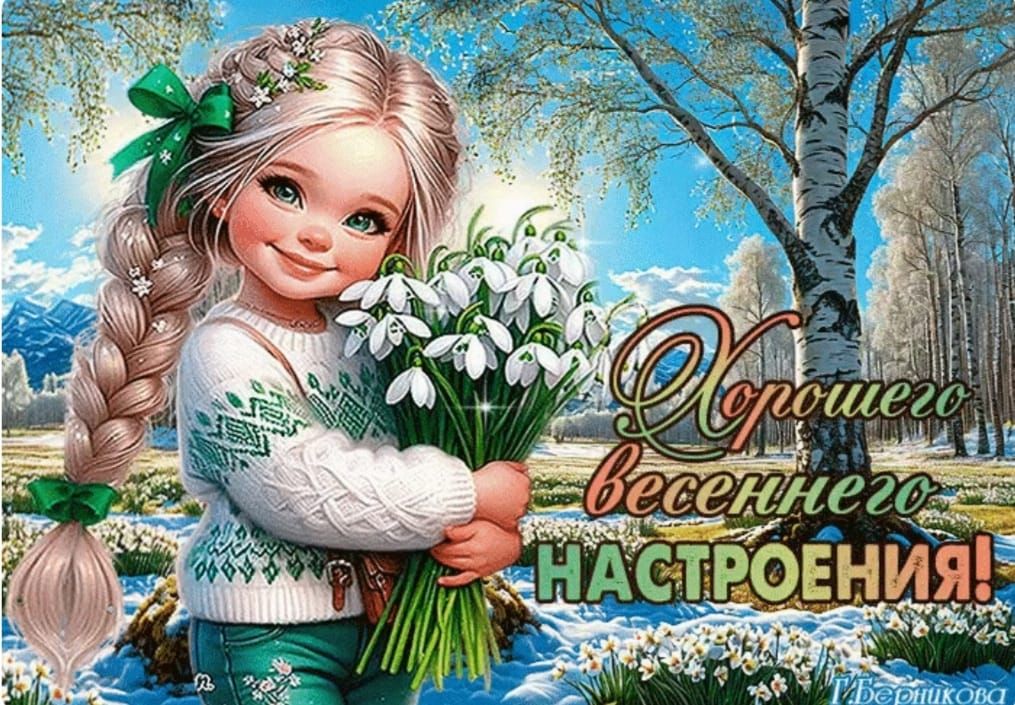 Хорошего весеннего НАСТРОЕНИЯ!