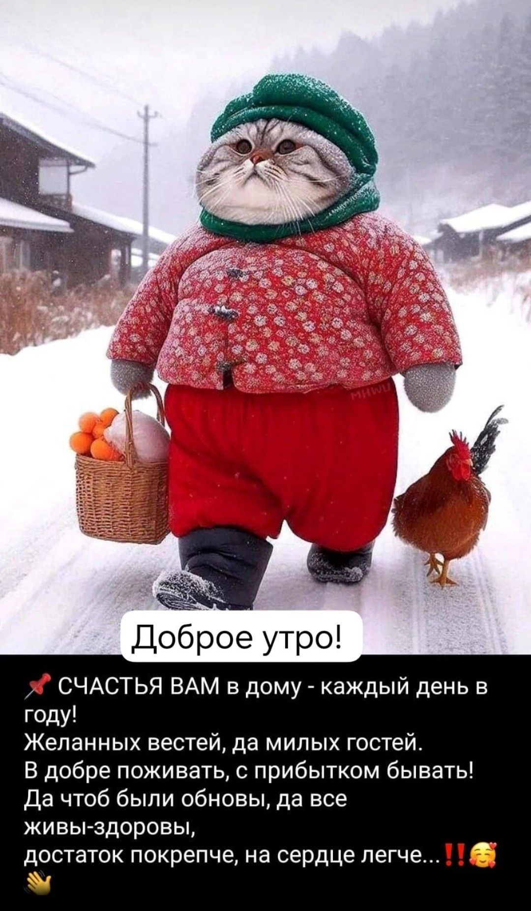 Доброе утро!

🛍️ СЧАСТЬЯ ВАМ в дому - каждый день в году!
Желанных вестей, да милых гостей.
В добре поживать, с прибытком бывать!
Да чтоб были обнобы, да все
жвы живы-здоровы,
достаток покрепче, на сердце легче...
🎉🤗