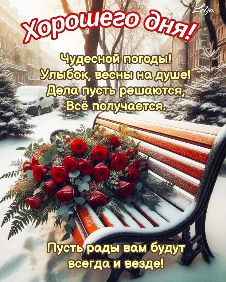 Хорошего дня! Чудесной погоды! Улыбок, весны на душе! Дела пусть решаются, Всё получается. Пусть рады вам будут всегда и везде!