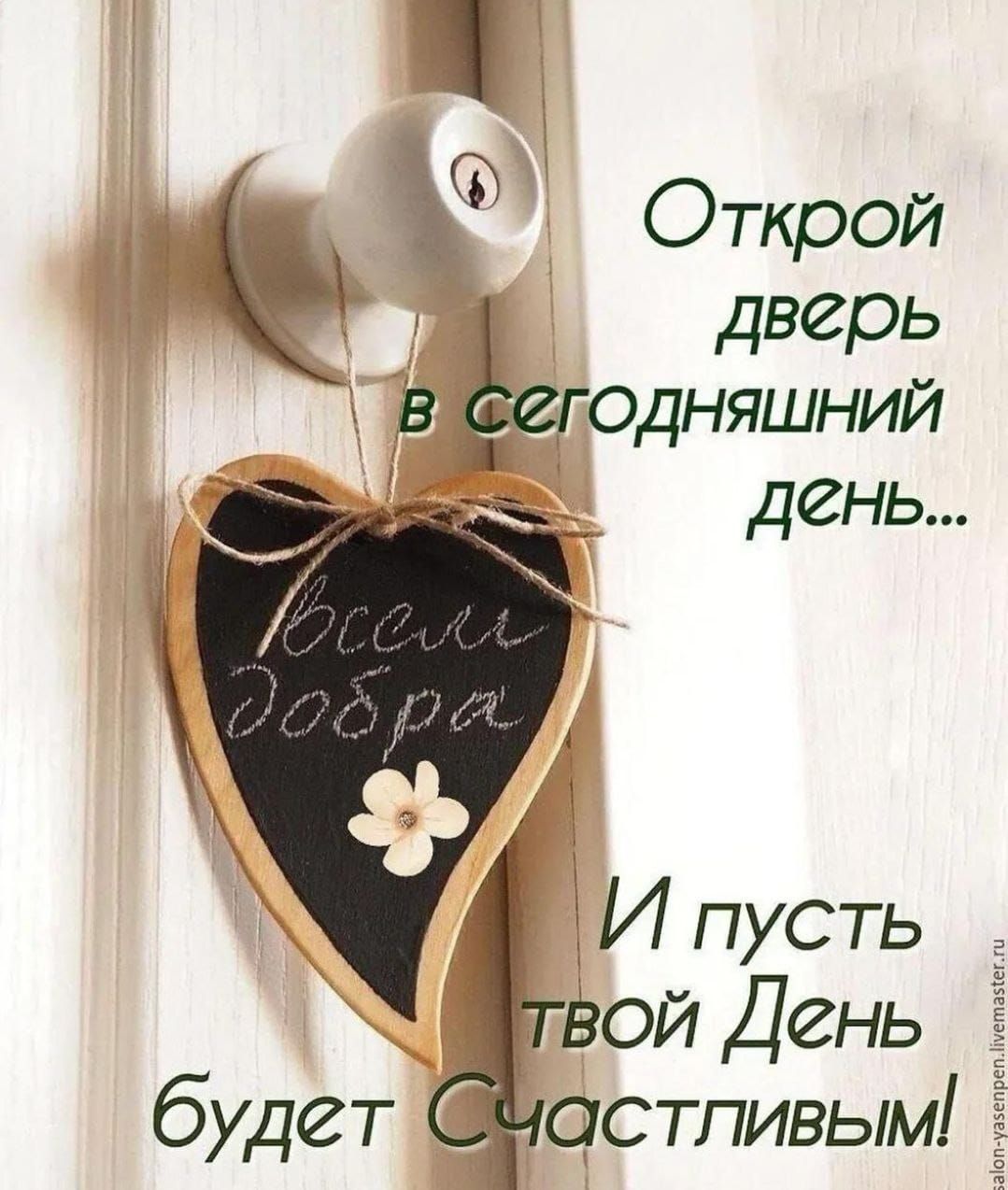 Открой дверь в сегодняшний день... Всем добра И пусть твой День будет Счастливым!