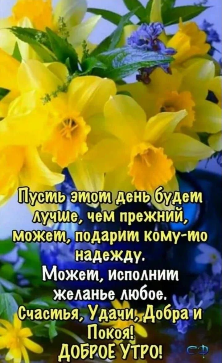 Пусть этим день будем лучше, чем прежний, можем, подарим кому-то надежду. Можем, исполним желание любое. Счастья, Удачи, Добра и Покой! ДОБРОЕ УТРО!