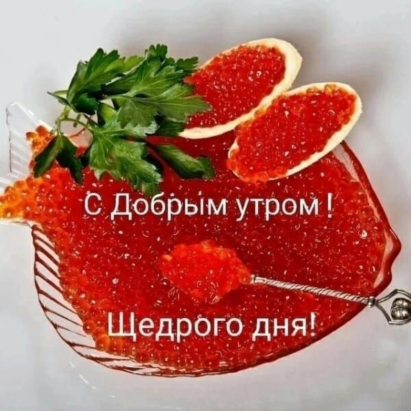 С Добрым утром ! Щедрого дня!