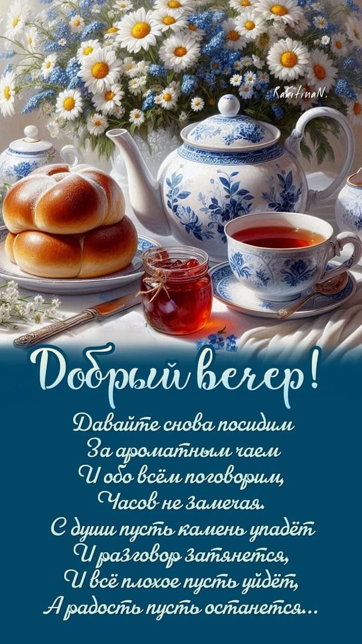 Добрый вечер! Давайте снова посидим За ароматным чаем И обо всем поговорим, Часов не замечая С душой пусть камень упадет И разговор затянется, А всё плохое пусть уйдет, А радость пусть останется...