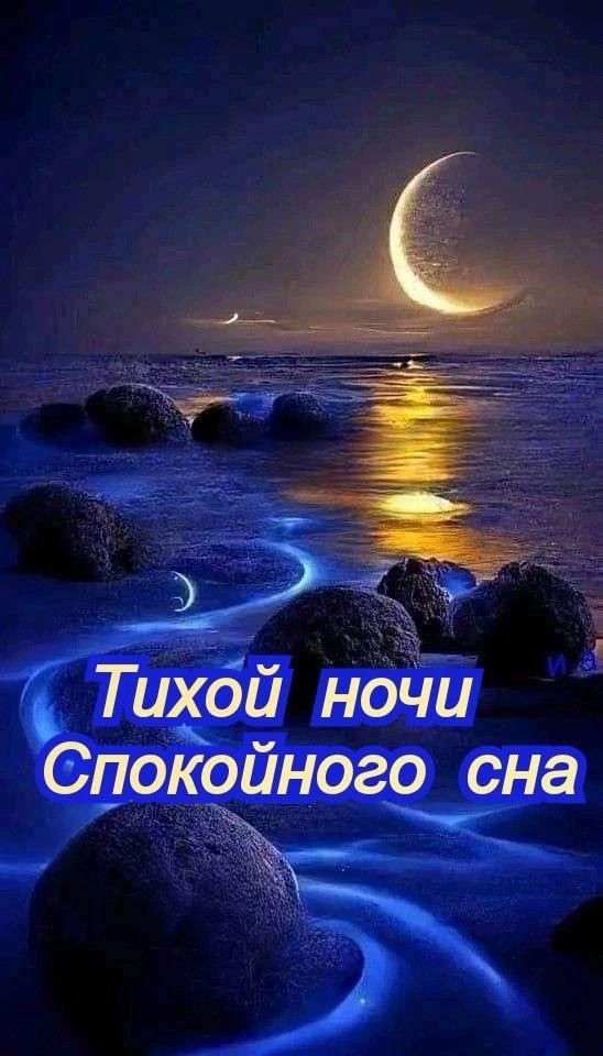 Тихой ночи Спокойного сна