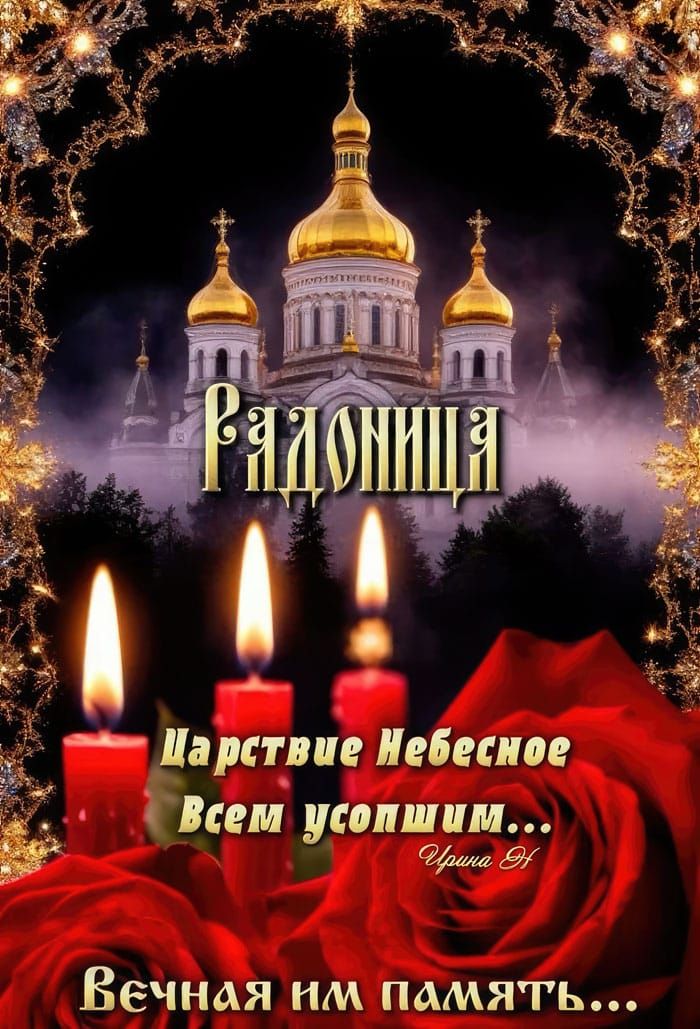 Радоница
Царствие Небесное всем усопшим...
Вечная им память...