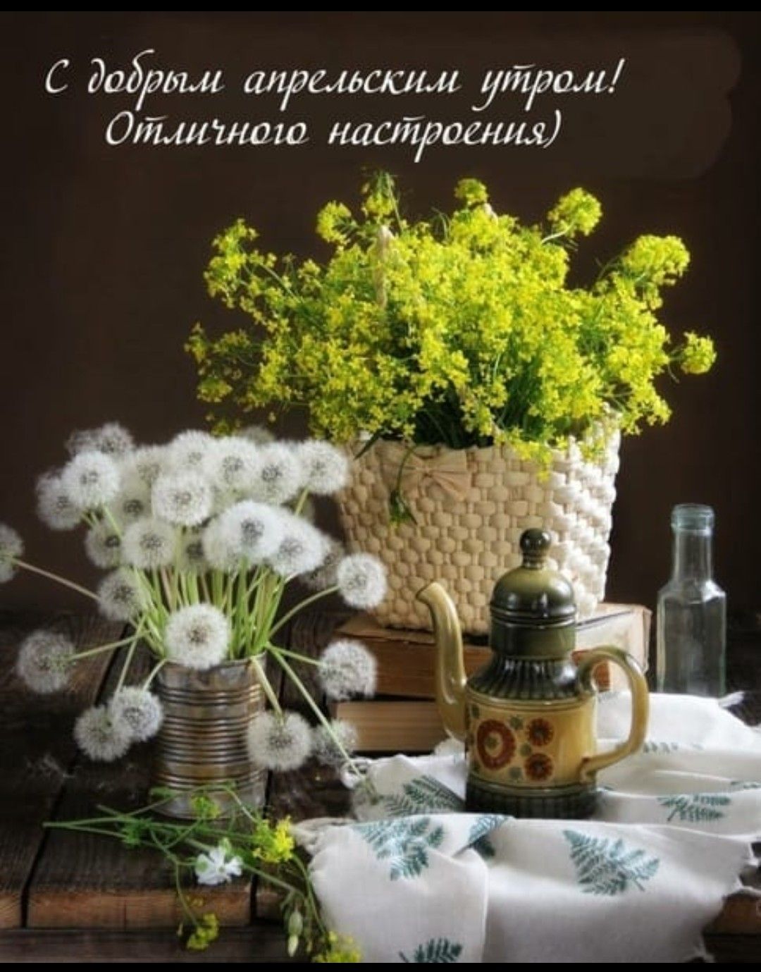С добрым апрельским утром! Отличного настроения)