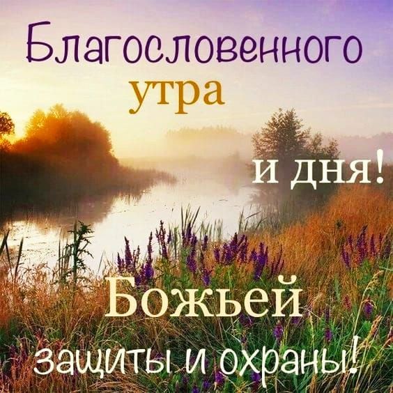 Благословенного утра и дня! Божьей защиты и охраны!!