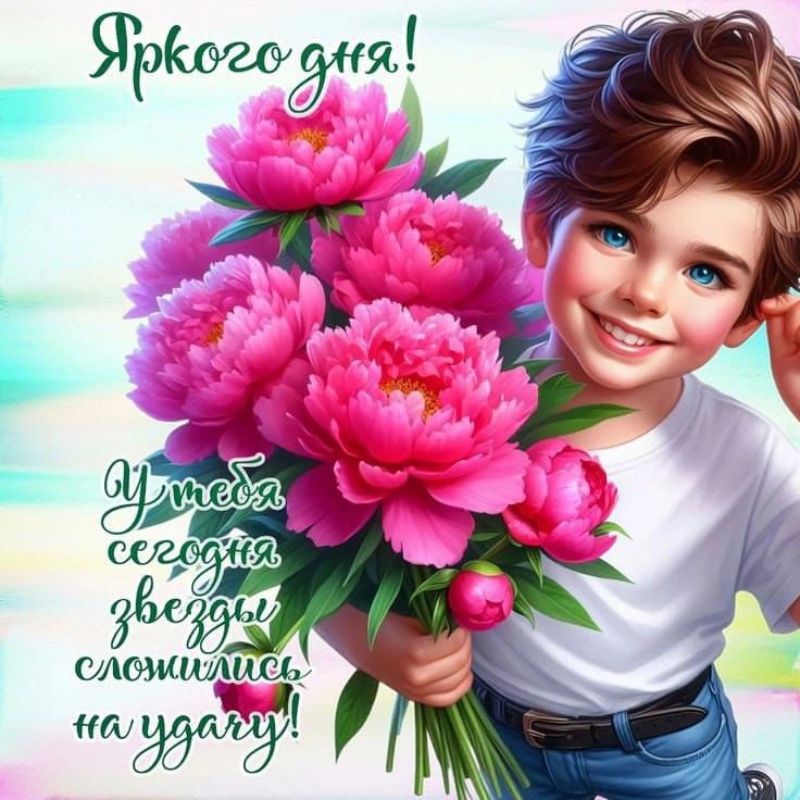 Яркого дня! У тебя сегодня звезды сложились на удачу!