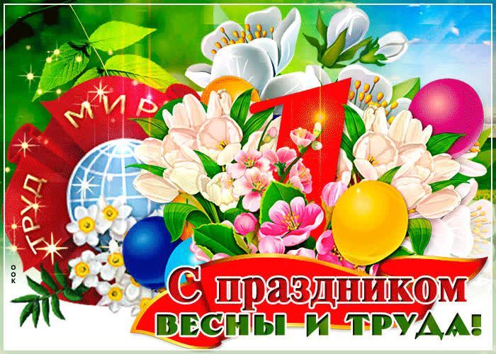 С праздником весны и труда!