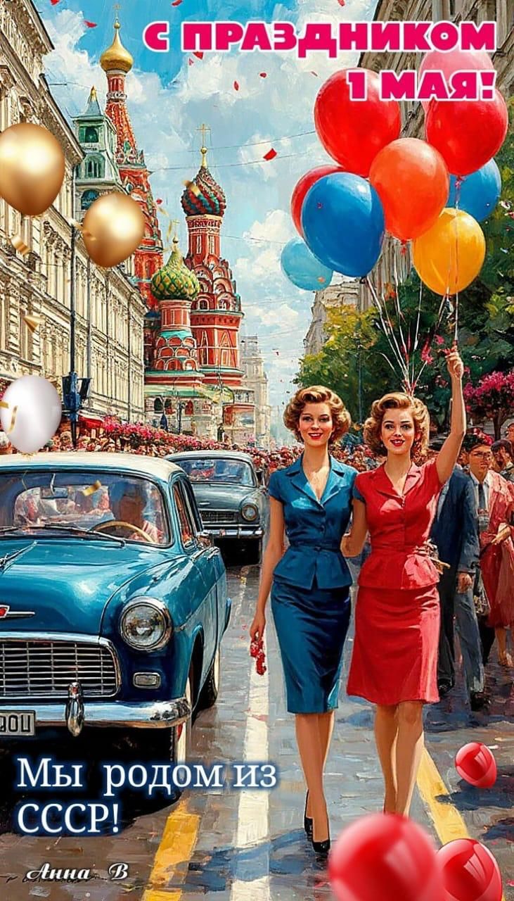 С ПРАЗДНИКОМ 1 МАЯ! Мы родом из СССР!