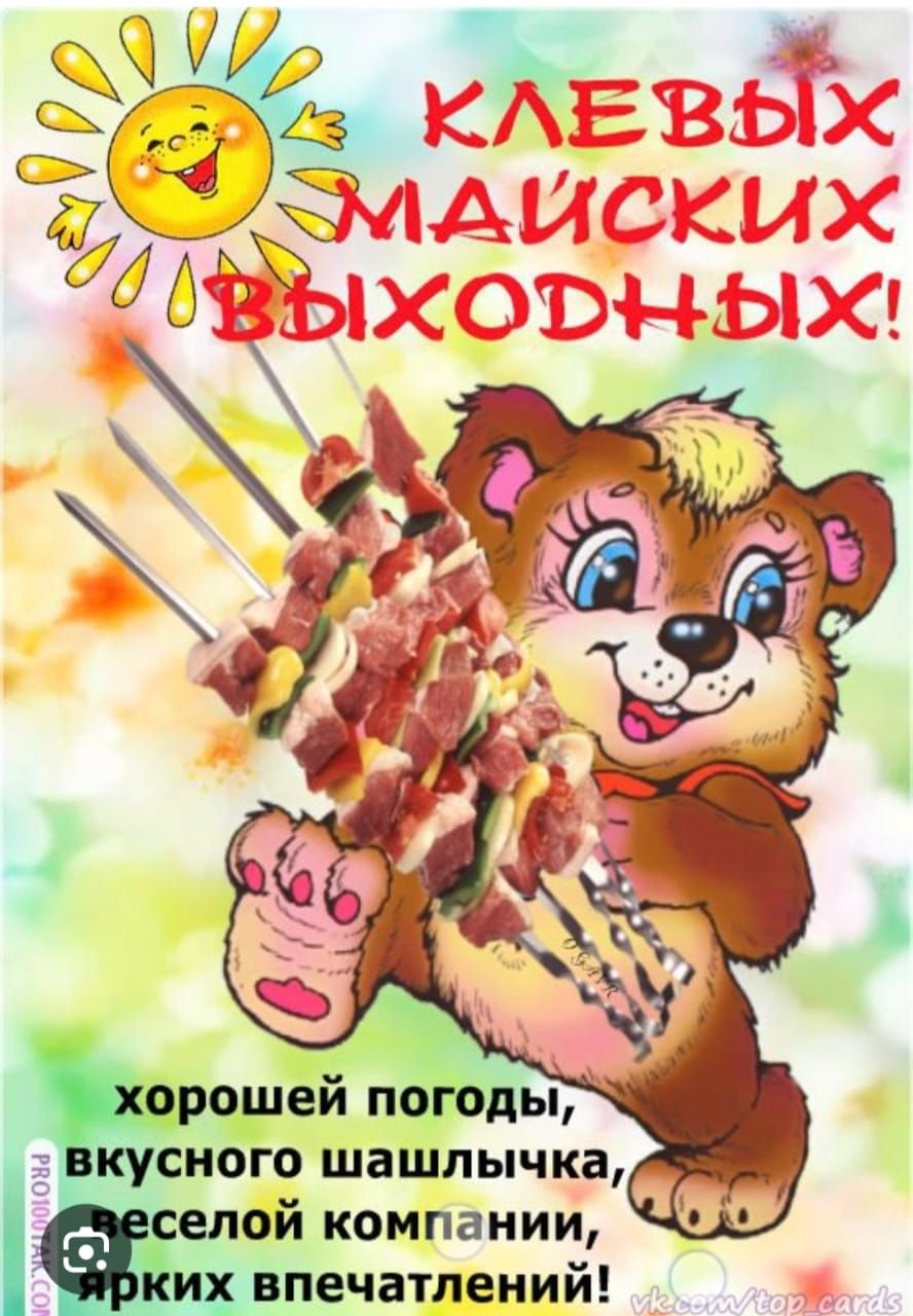 КЛЕВЫХ МАЙСКИХ ВЫХОДНЫХ!
хорошей погоды,
вкусного шашлычка,
веселой компании,
ярких впечатлений!