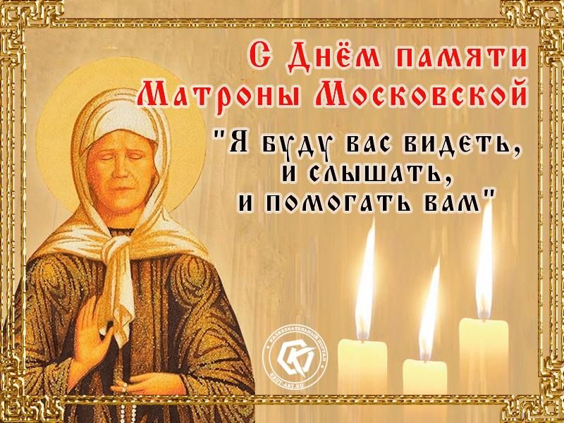 С Днём памяти Матроны Московской 
