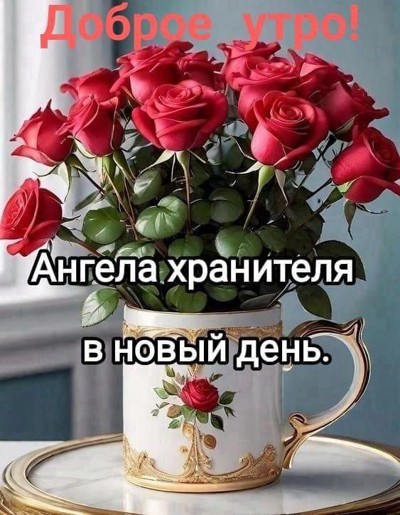 Доброе утро! Ангела хранителя в новый день.
