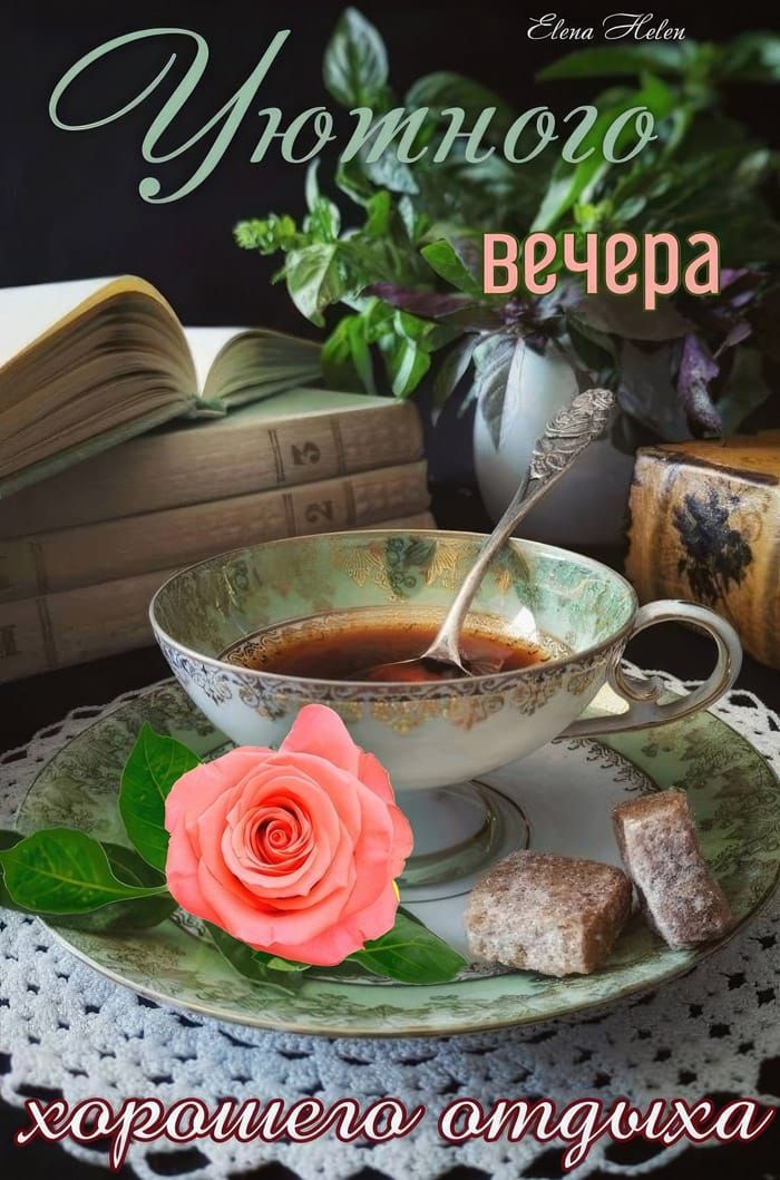 Уютного вечера хорошего отдыха