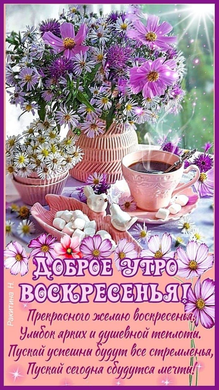 ДОБРОЕ УТРО ВОСКРЕСЕНЬЯ! Прекрасного женского воскресенья! Улыбок ярких и душевной теплоты. Пускай успехи будут все стремительными, Пускай сегодня сбудутся мечты!