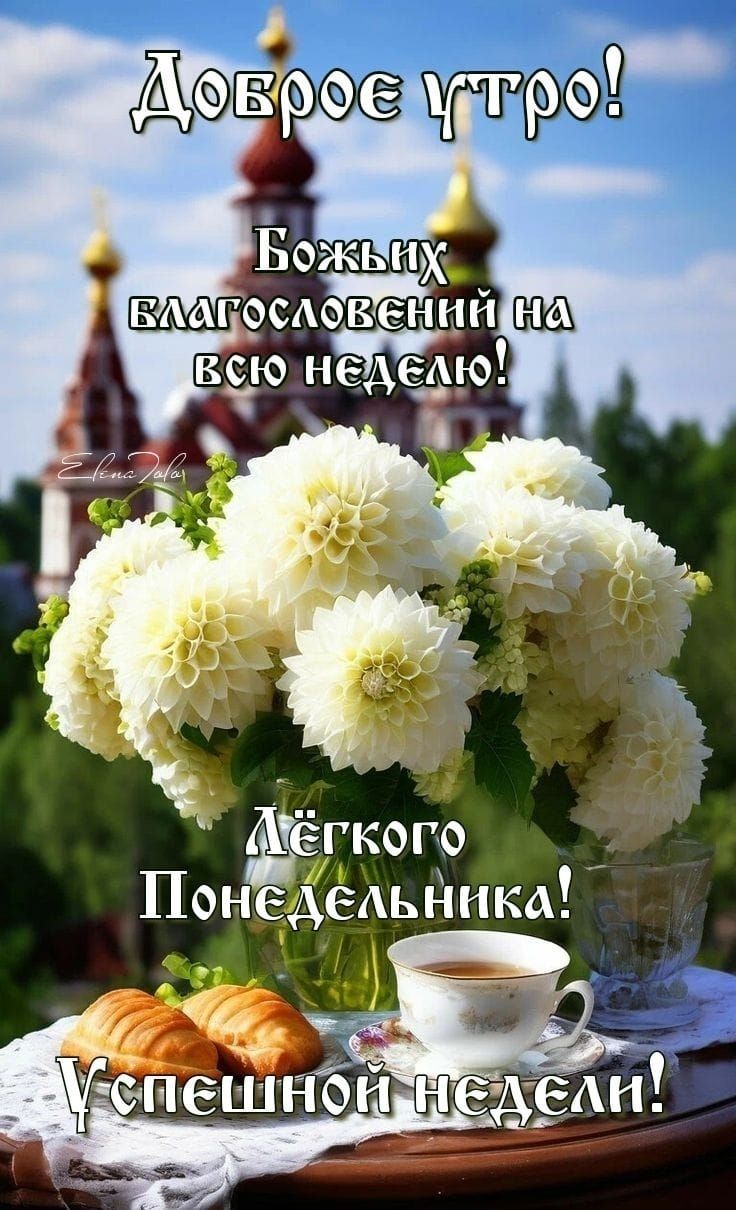Доброе утро! Божьих благословений на всю неделю! Легкого Понедельника! Успешной недели!