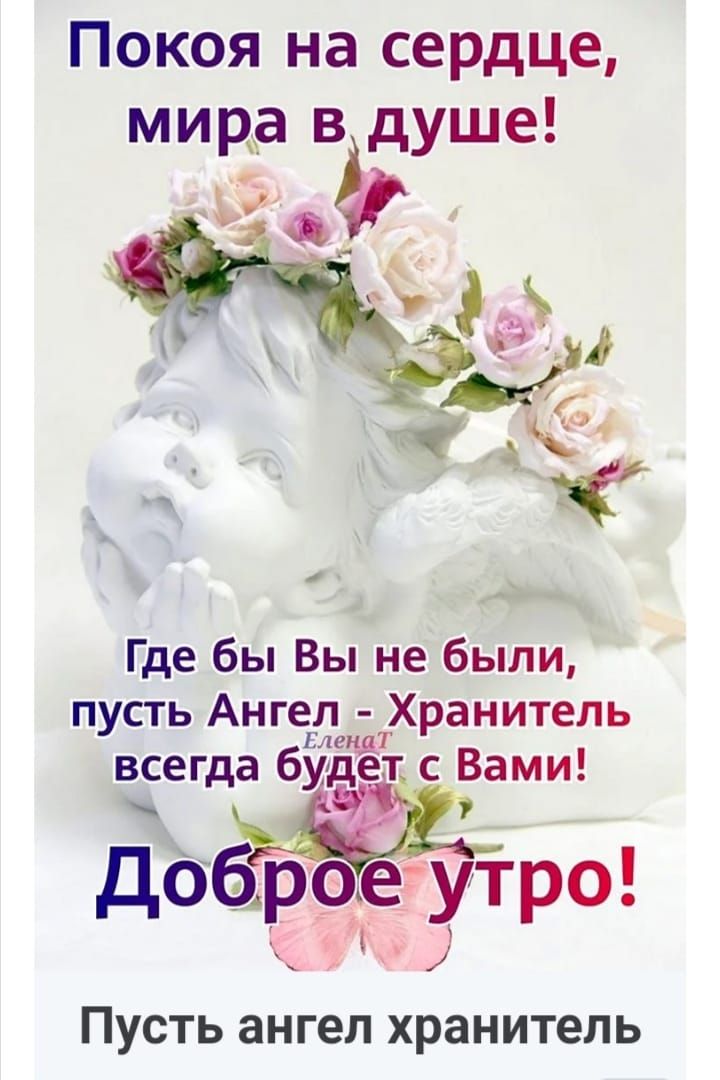 Покоя на сердце, мира в душе! Где бы Вы не были, пусть Ангел - Хранитель всегда будет с Вами! Доброе утро! Пусть ангел хранитель