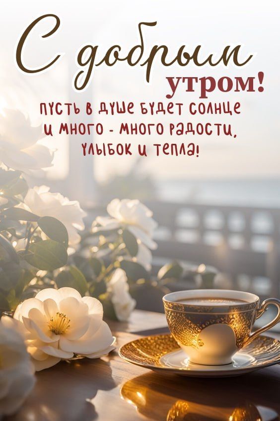 С добрым утром! Пусть в душе будет солнце и много - много радости, улыбок и тепла!