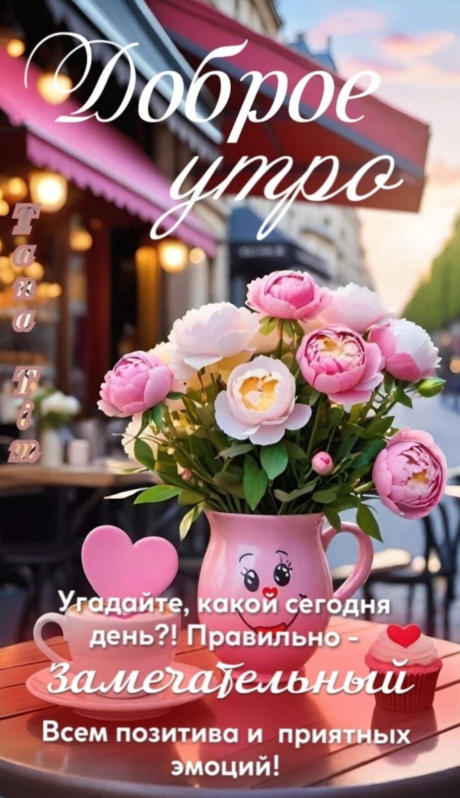 Доброе утро
Угадайте, какой сегодня день?! Правильно - замечательный
Всем позитива и приятных эмоций!