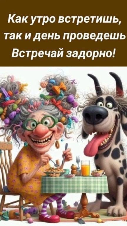 Как утро встретишь, так и день проведешь Встречай задорнo!
