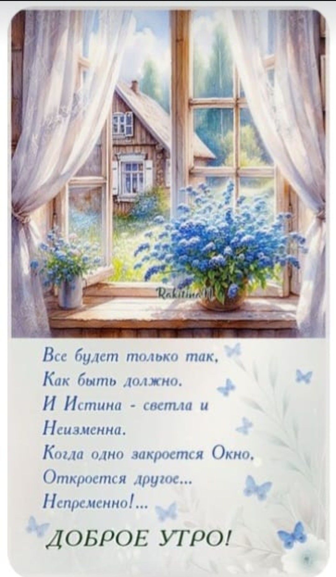 Все будет только так,
Как быть должно.
И Истина - светла и
Неизменна.
Когда одно закроется Окно,
Откроется другое...
Непременно!...
ДОБРОЕ УТРО!
