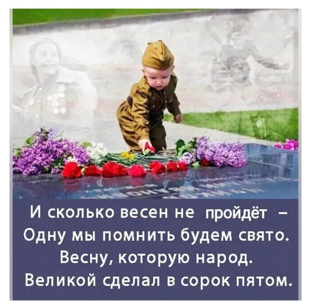 И сколько весен не пройдет – Одну мы помнить будем свято. Весну, которую народ. Великой сделал в сорок пятом.