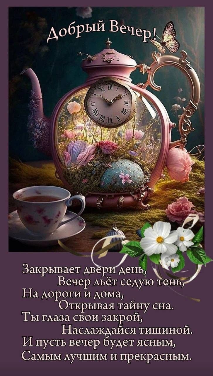 Добрый Вечер!

Закрывает двери день,
Вечер льёт седую тень,
На дороги и дома,
Открывая тайну сна.
Ты глаза свои закрой,
Наслаждайся тишиной.
И пусть вечер будет ясным,
Самым лучшим и прекрасным.